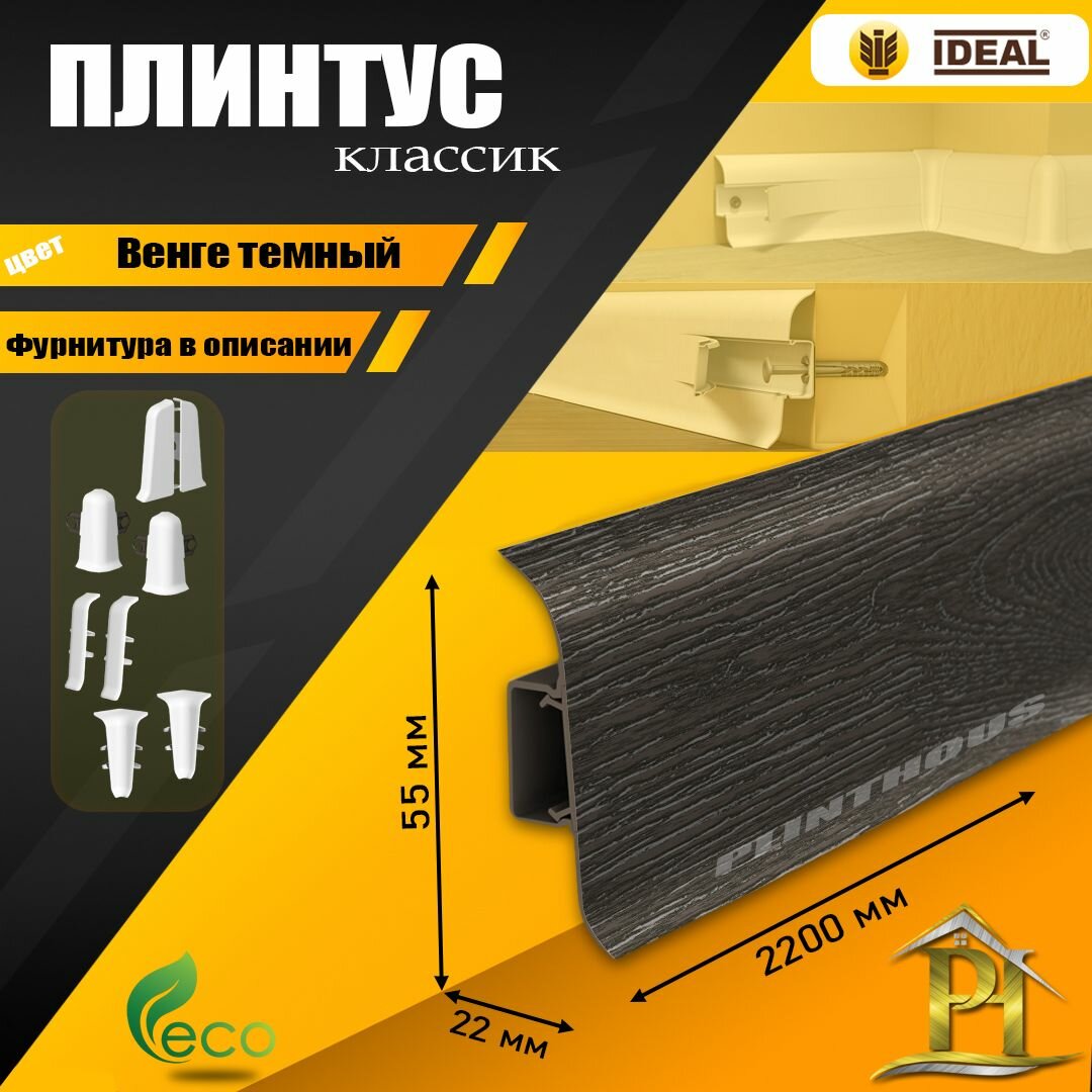 Плинтус IDEAL Классик - 2200х 55 мм - 303 Венге темный - 1шт