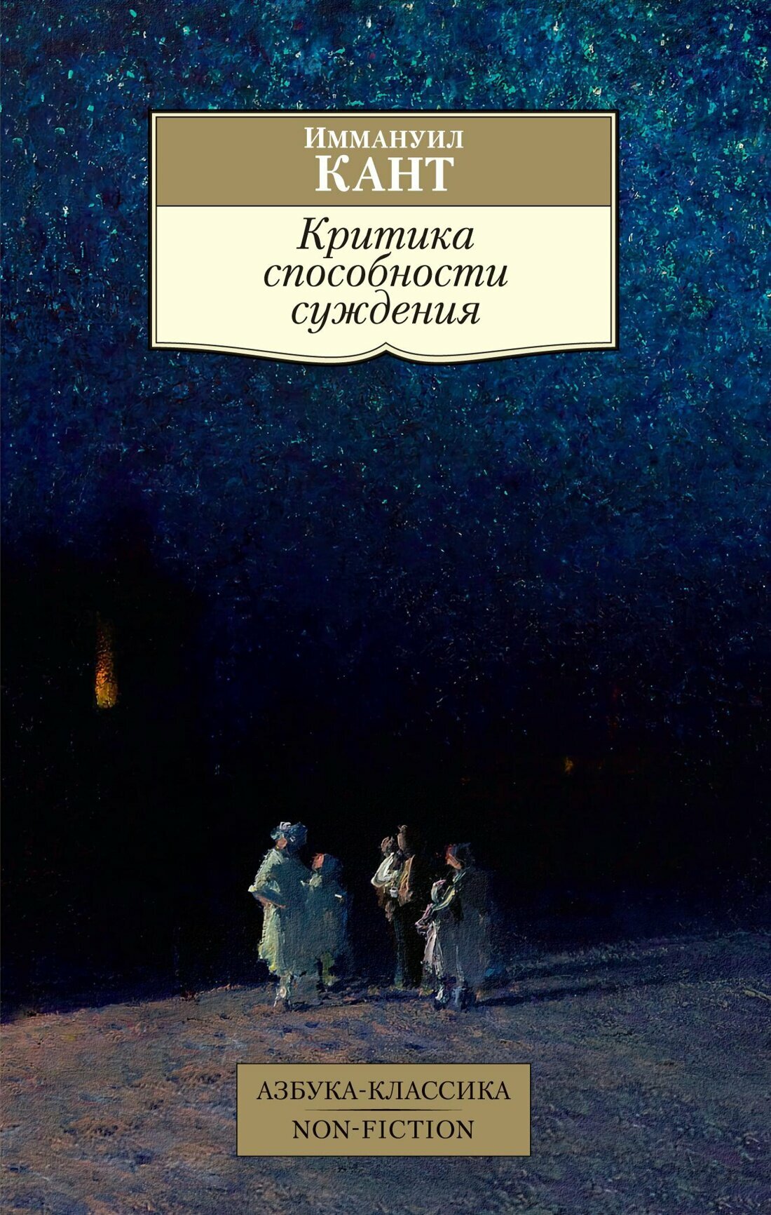 Критика способности суждения (Кант Иммануил) - фото №1