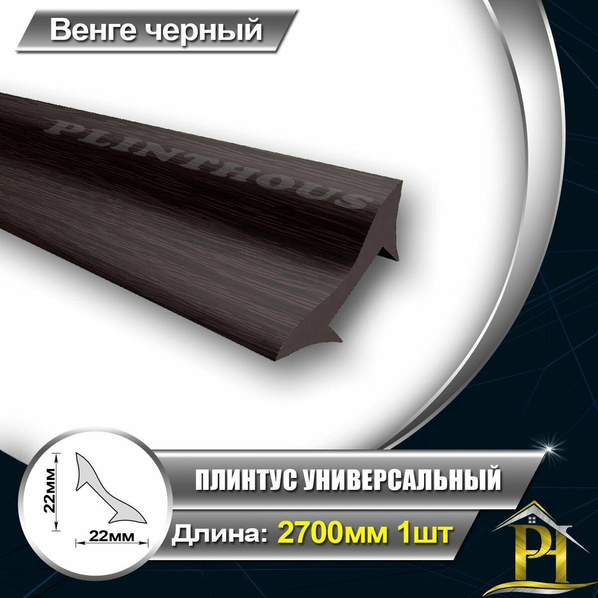 Галтель IDEAL Плинтус универсальный УвГ22 Штапик ПВХ для отделки внутренних углов. 22х22 - длина 2700мм Венге черный 302