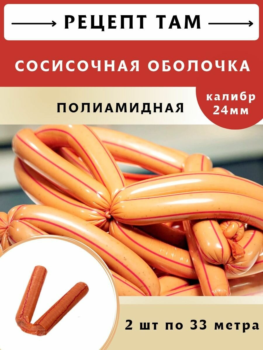 Полиамидная оболочка для изготовления сосисок , калибр 24 мм, 33 м, 2 шт. Емколбаски