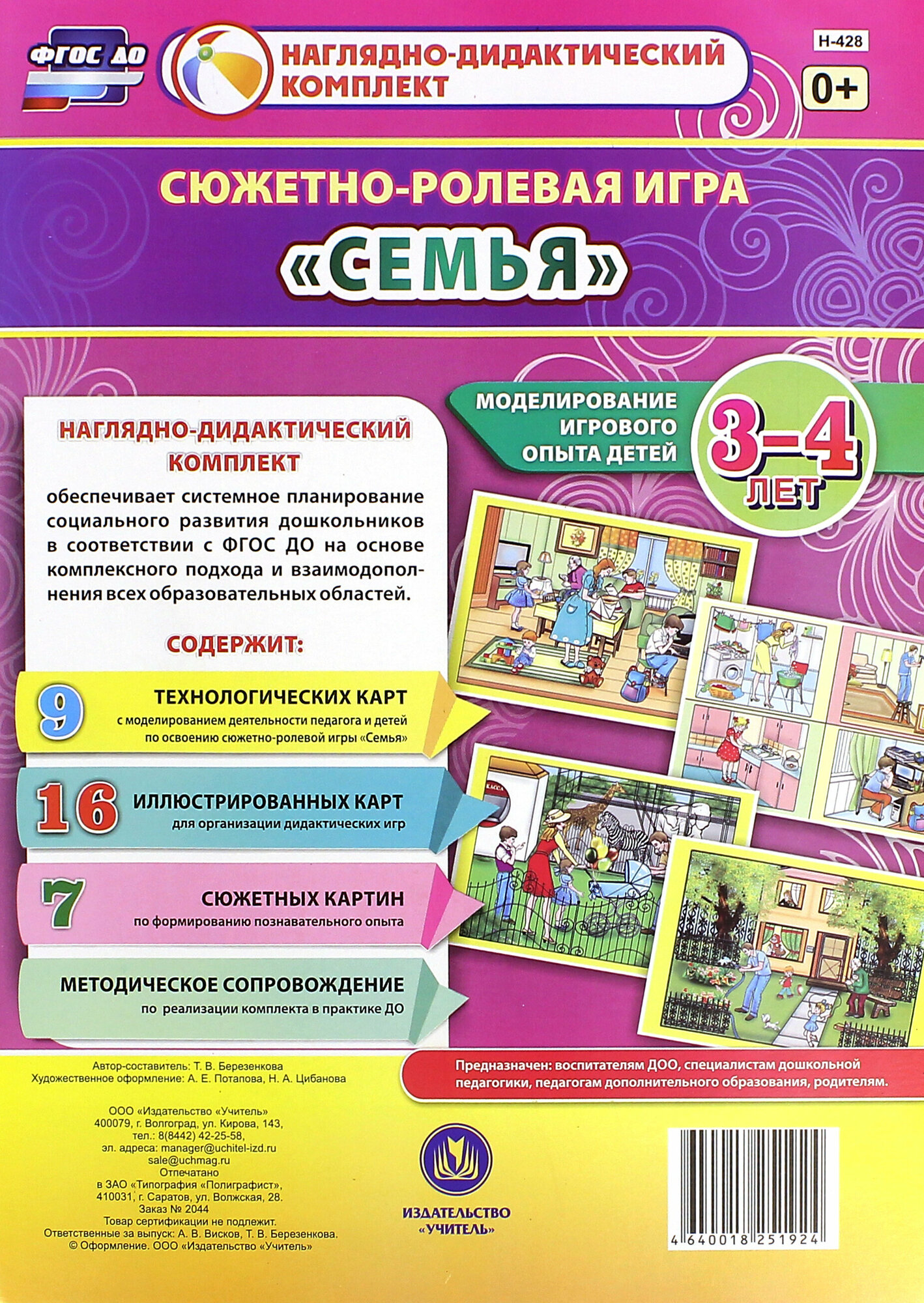 Сюжетно-ролевая игра Семья. Моделирование игрового опыта детей 3-4 лет. ФГОС до