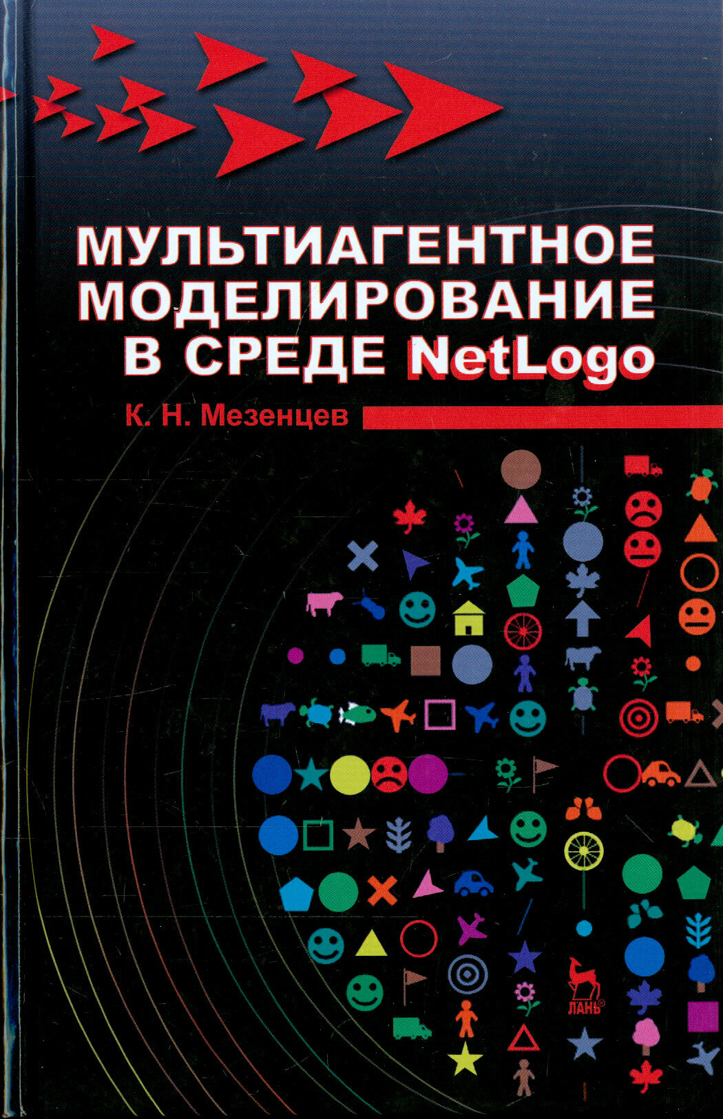 Мультиагентное моделирование в среде NetLogo. Учебное пособие - фото №3