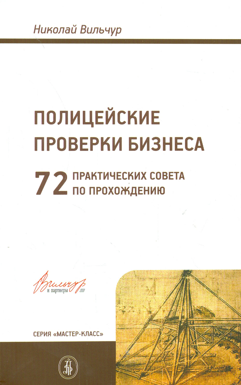 Полицейские проверки бизнеса. 72 практических совета по прохождения - фото №2