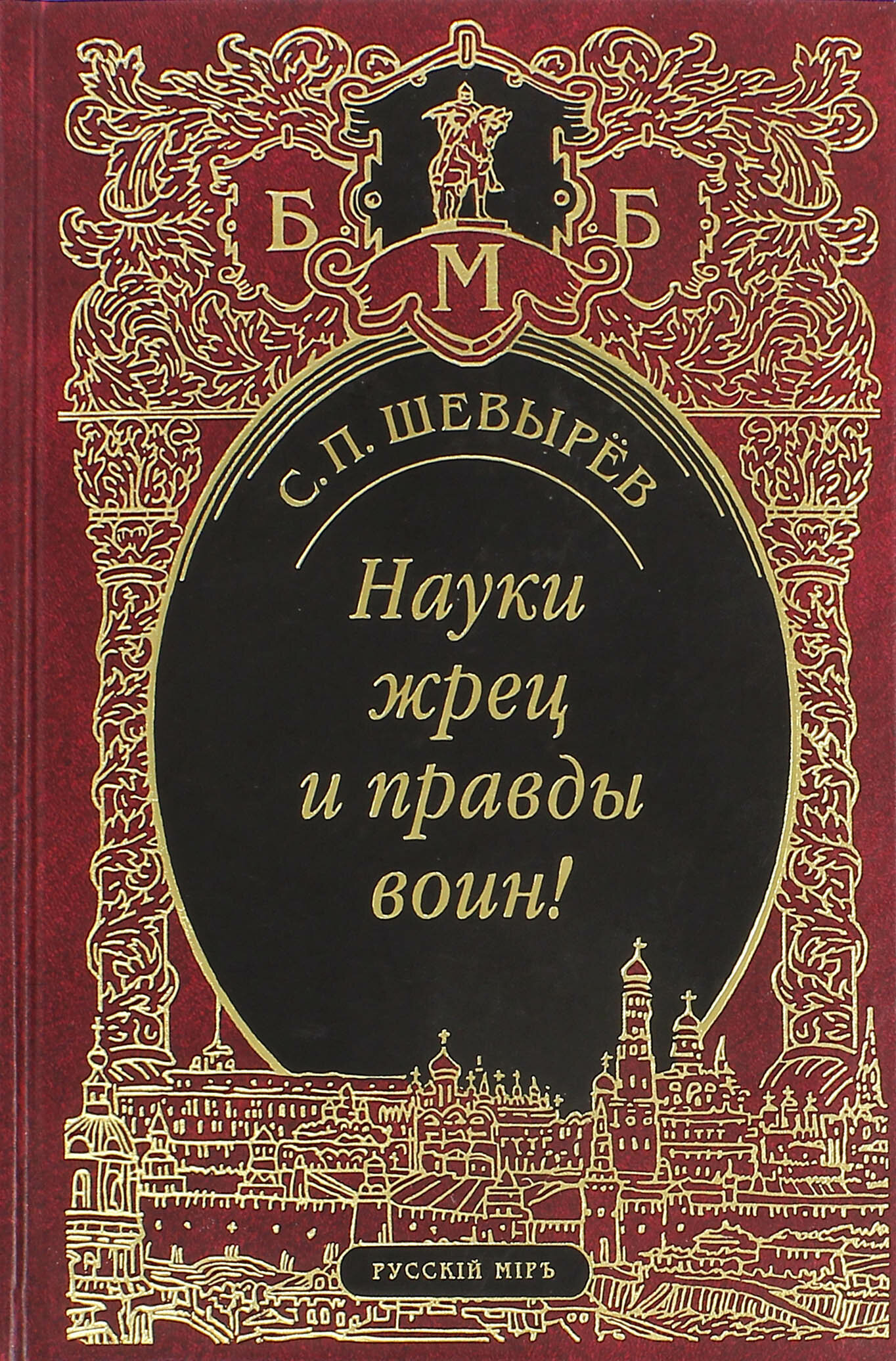 Науки жрец и правды воин! (Шевырев Степан Петрович) - фото №1