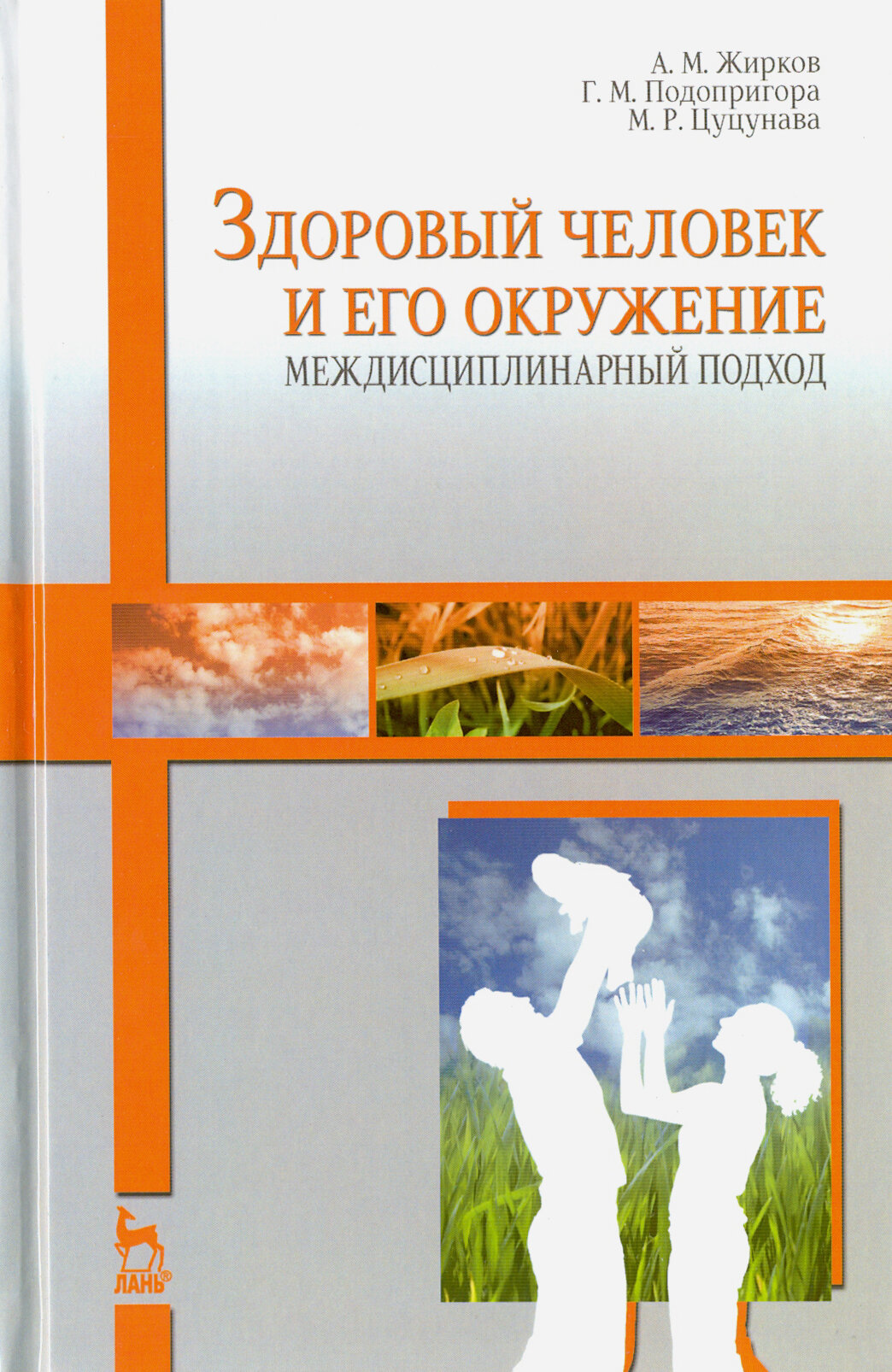 Здоровый человек и его окружение. Междисциплинарный подход. Учебное пособие - фото №3