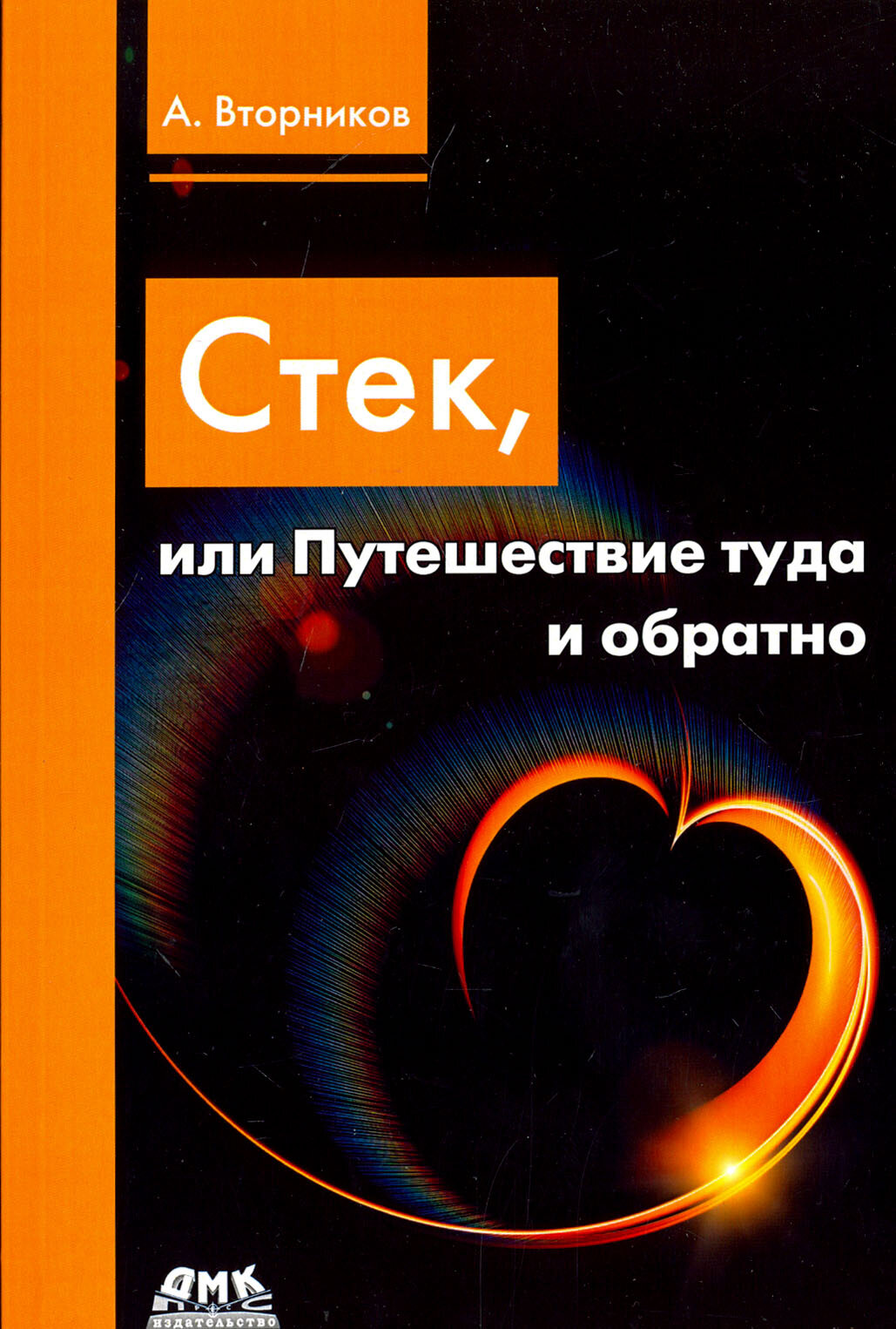 Стек, или Путешествие туда и обратно - фото №3