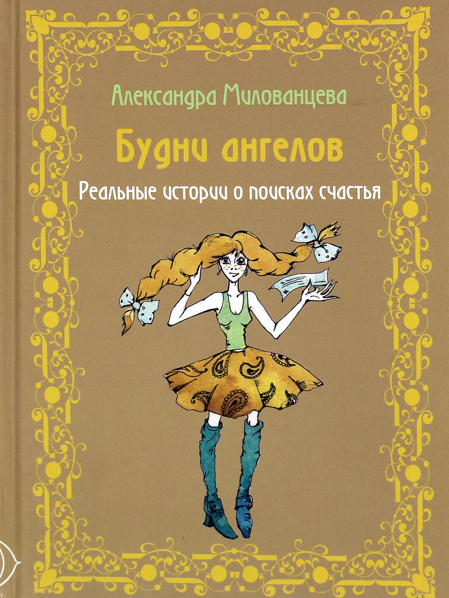 Будни ангелов. Реальные истории о поисках счастья - фото №3