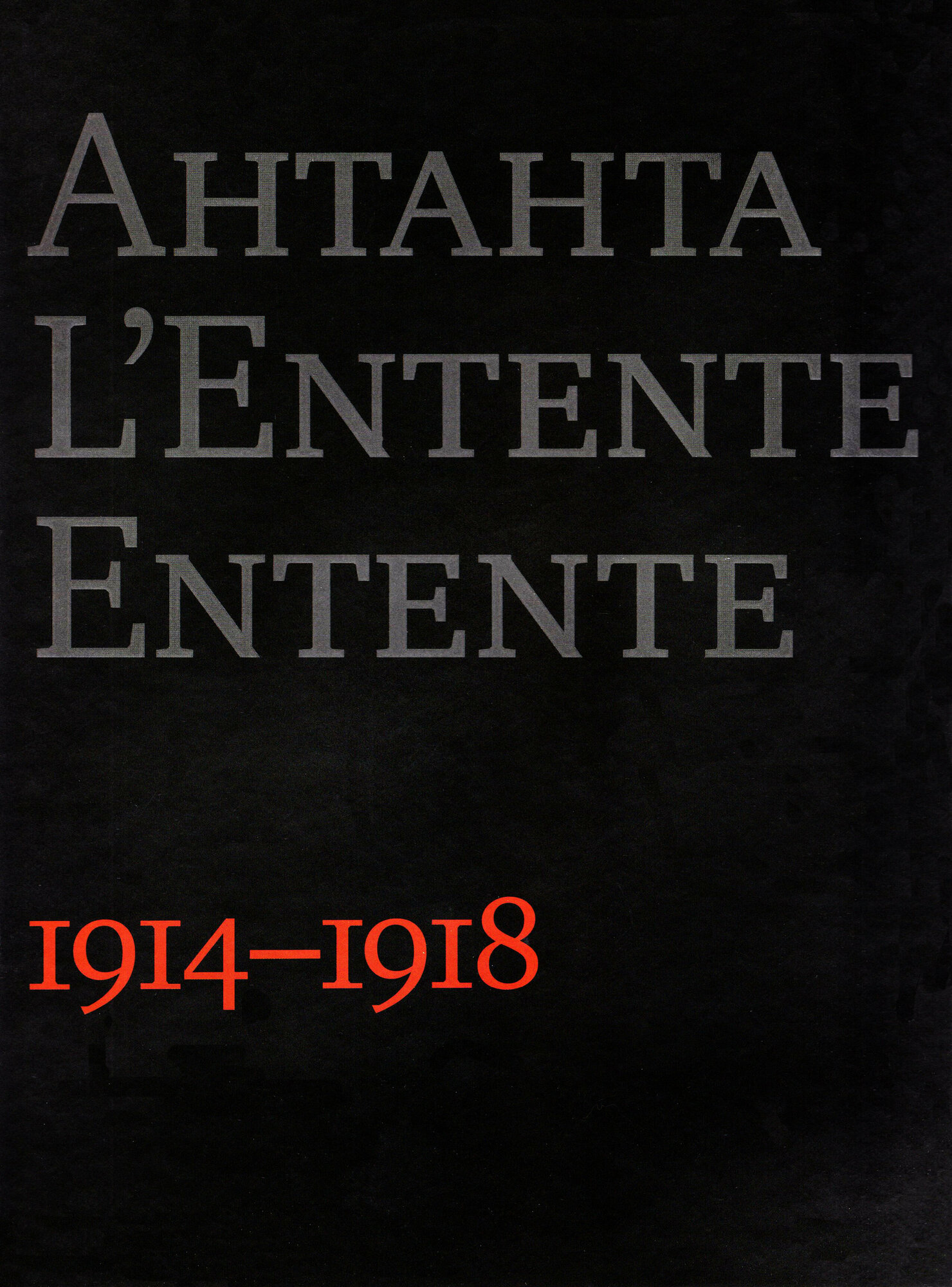 Антанта. Сердечное согласие в годы Великой войны. 1914-1918 - фото №7