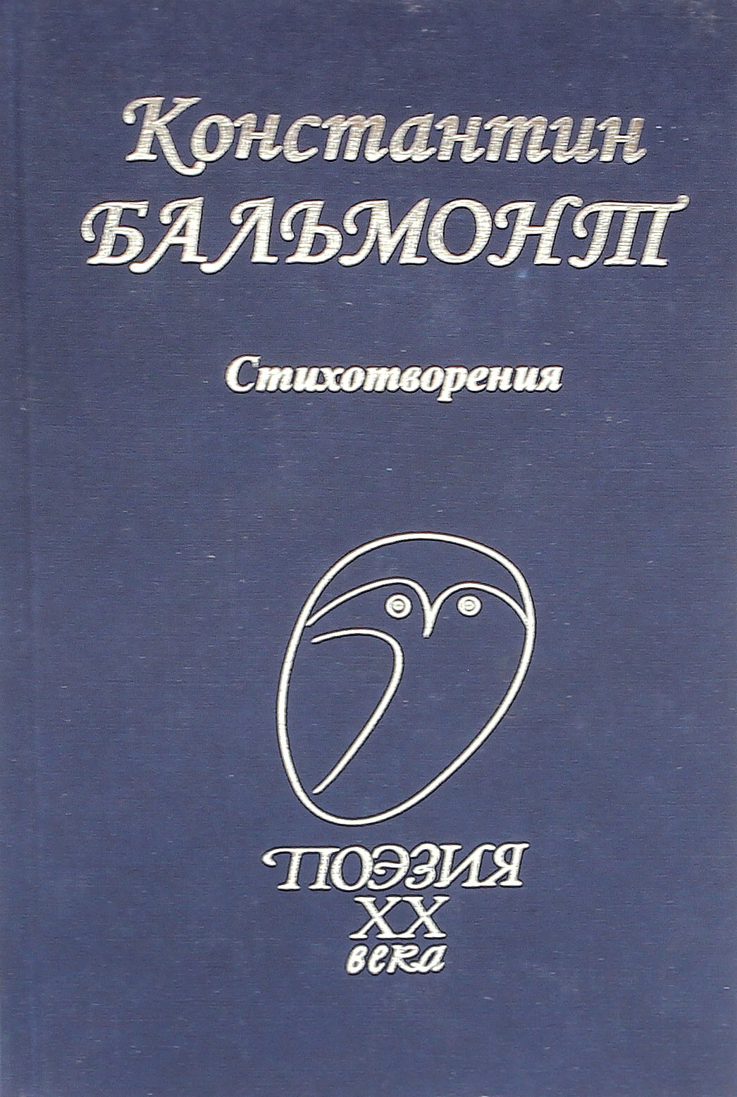 Стихотворения | Бальмонт Константин Дмитриевич