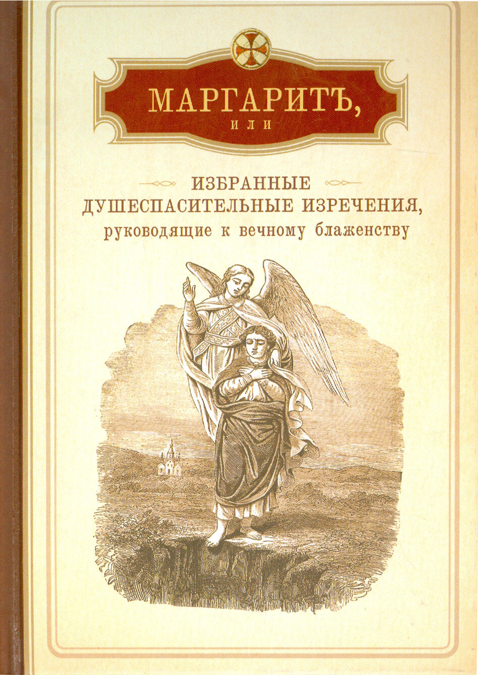 Маргарит, или Избранные душеспасительные изречения, руководящие к вечному блаженству - фото №19