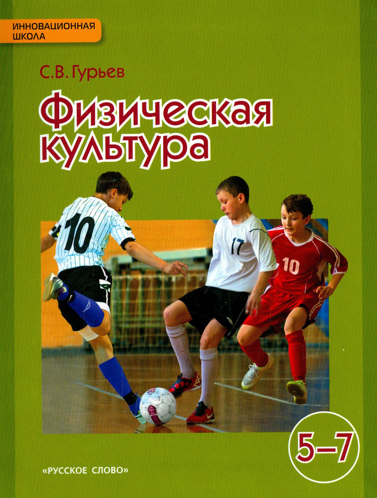 Физическая культура Учебник для 5-7 классов - фото №3
