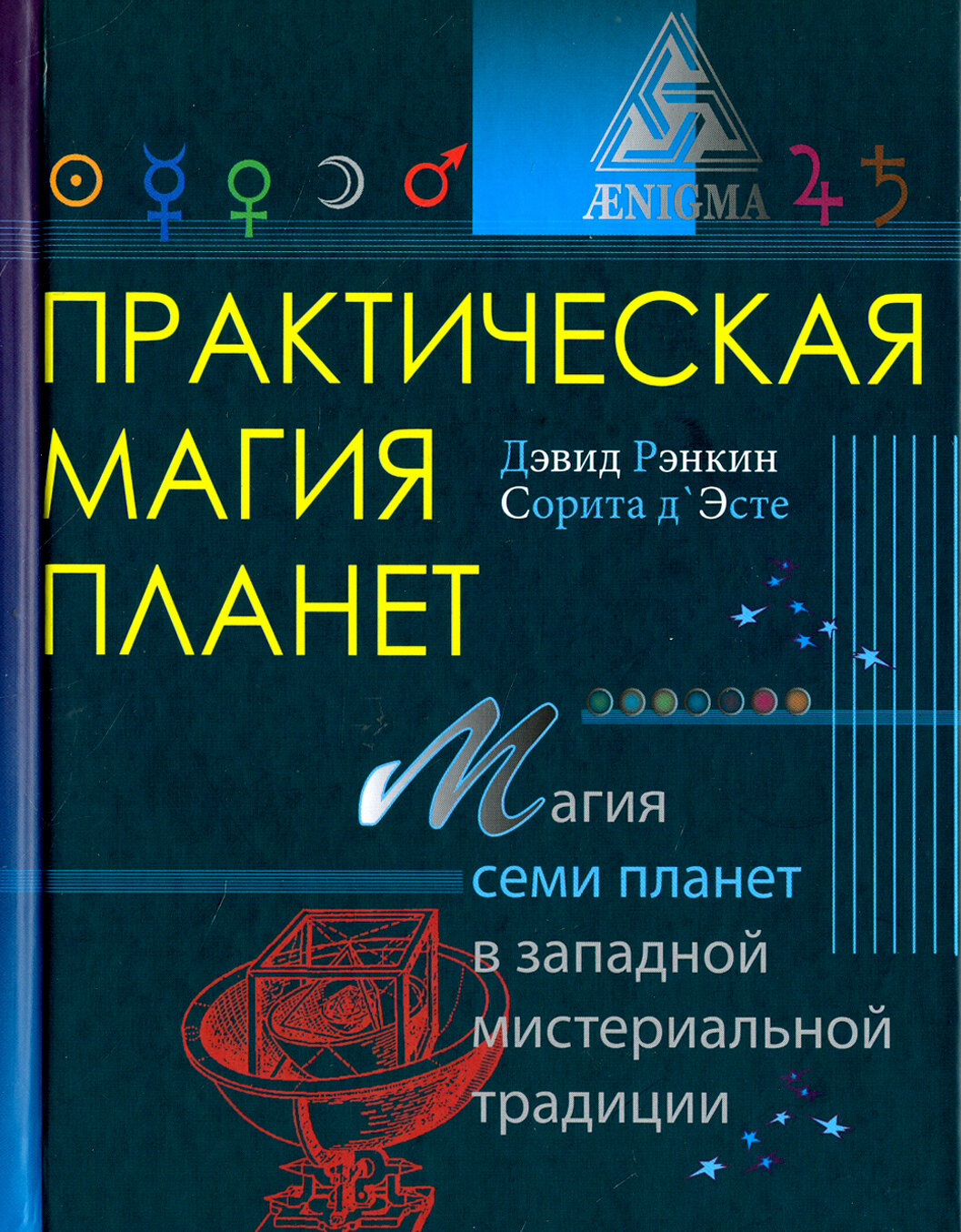 Практическая магия планет (Рэнкин Дэвид, д`Эсте Сорита) - фото №8