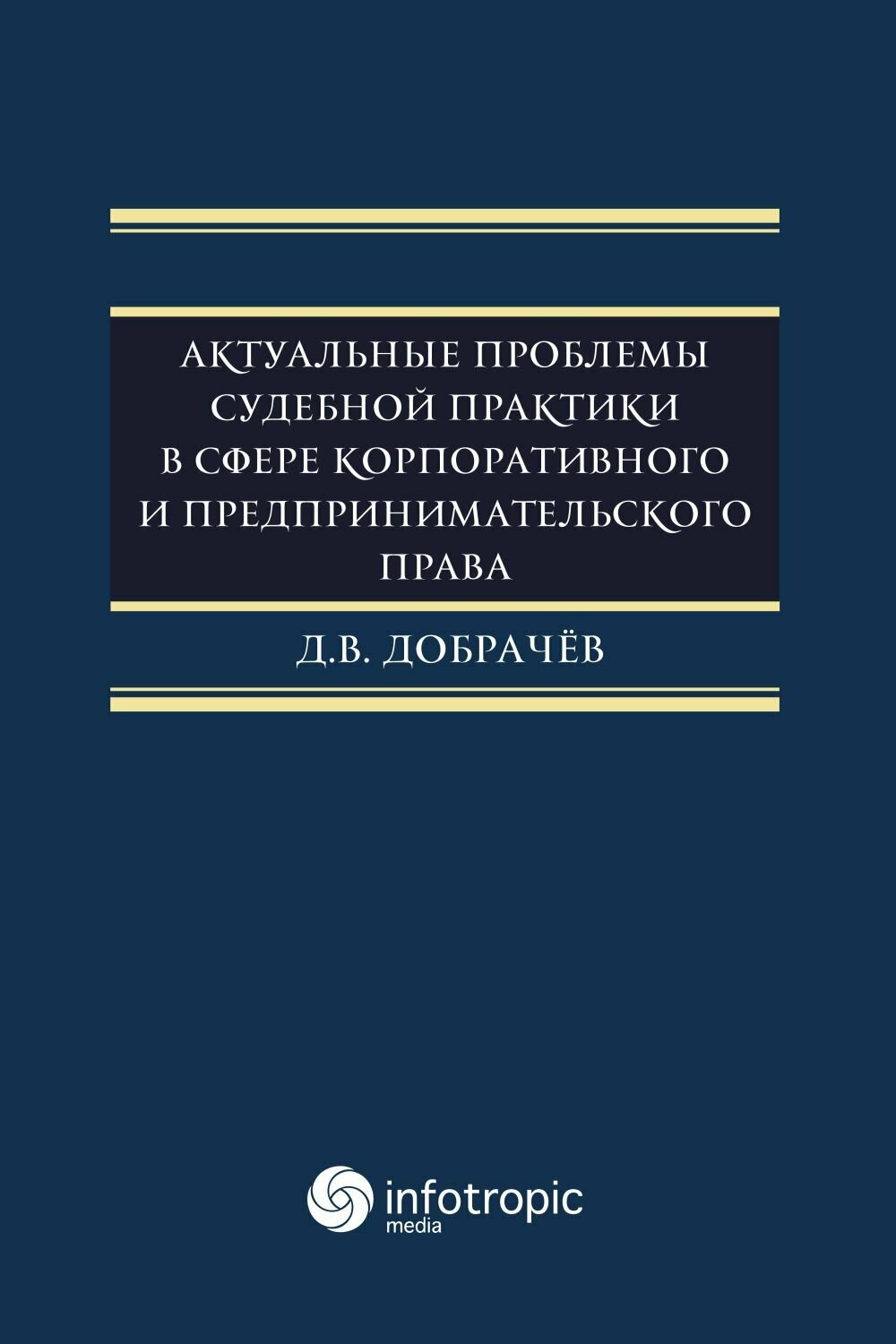 Актуальные проблемы судебной практики в сфере корпоративного и предпринимательского права