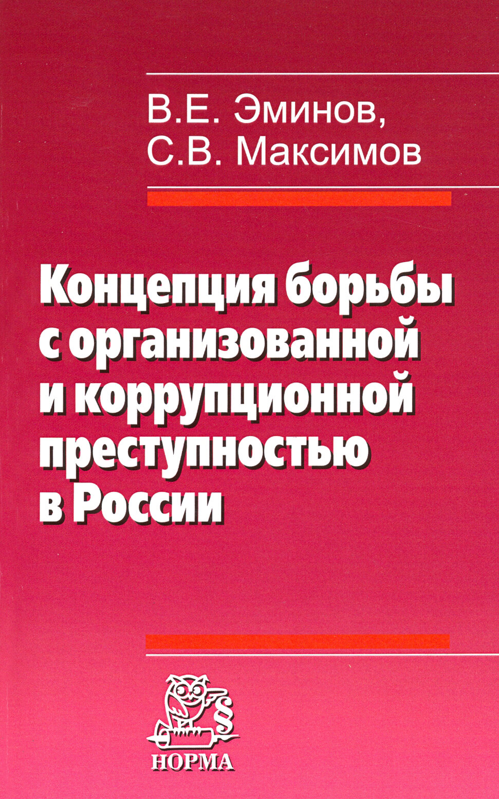 Концепция борьбы с организованной и коррупционной преступностью в России - фото №2