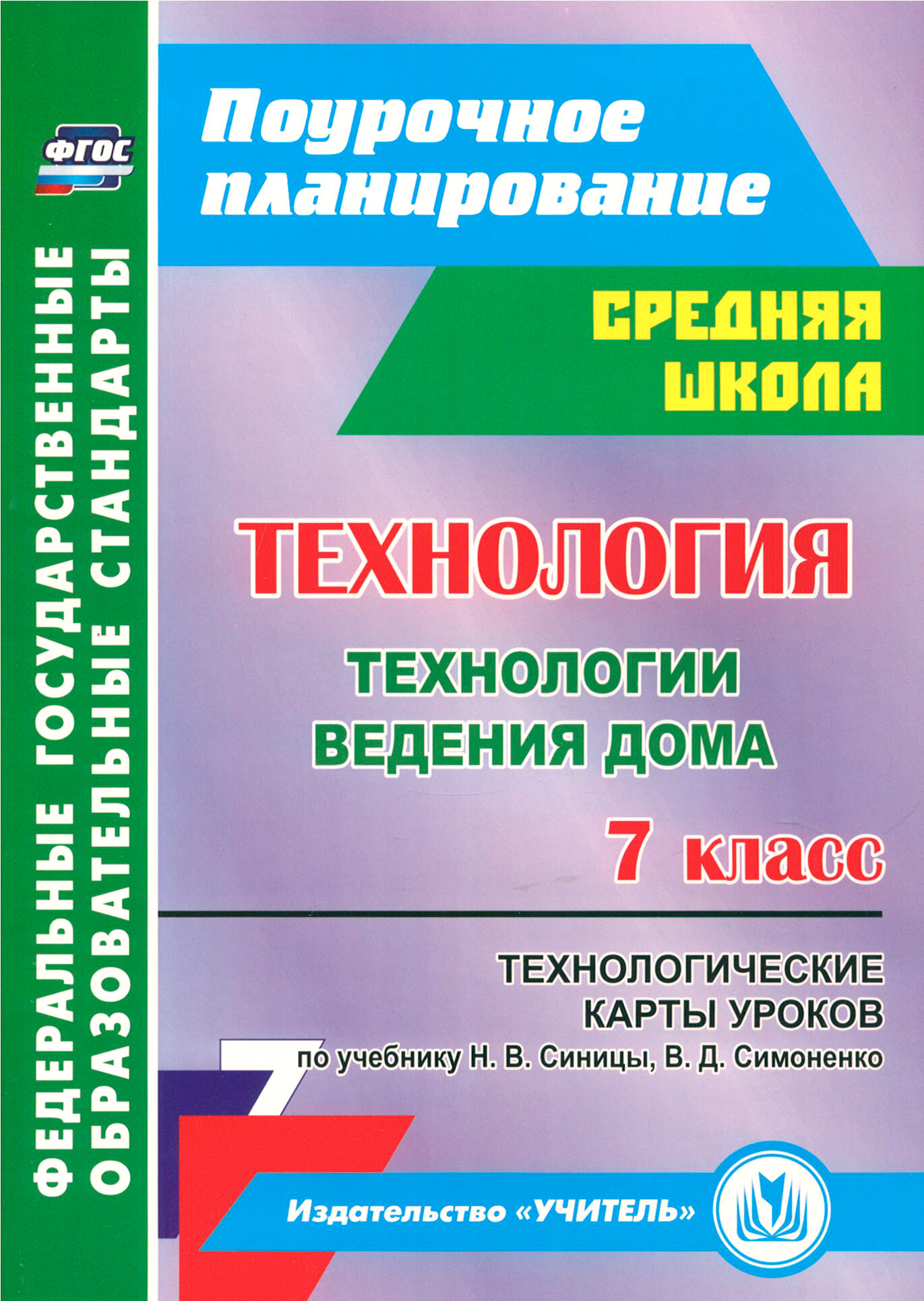 Технология. 7 класс. Технологические карты уроков по учебнику Н. В. Синицы, В. Д. Симоненко. ФГОС