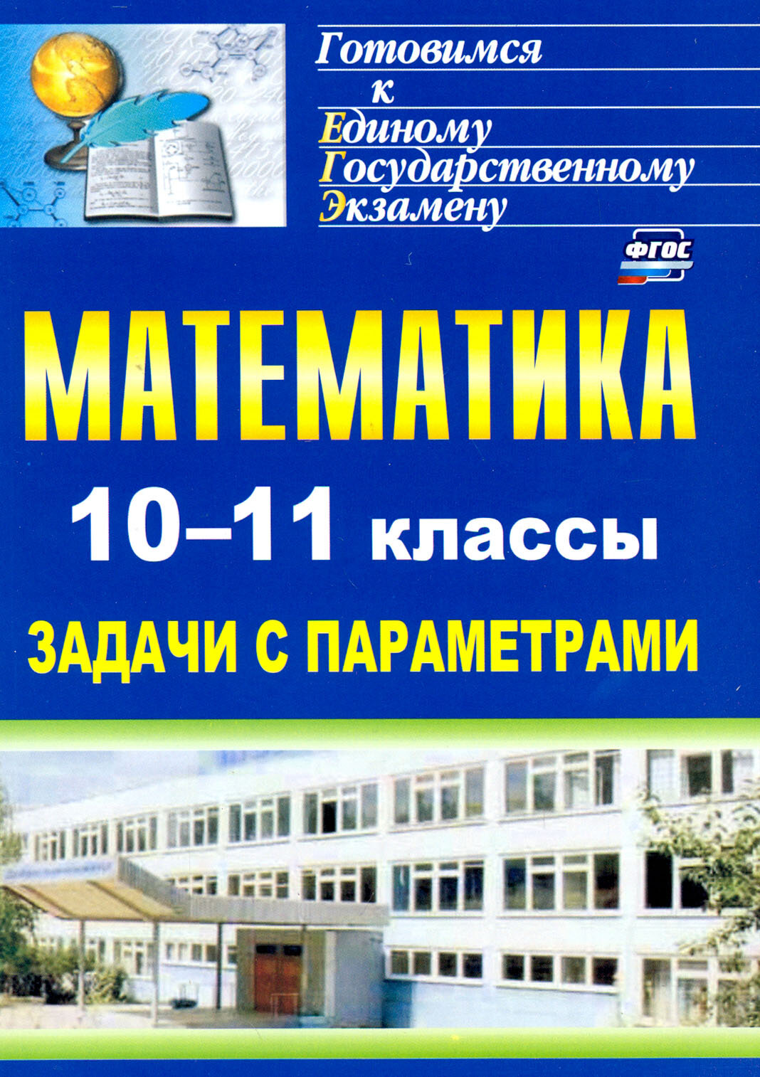 Математика. 10-11 классы. Задачи с параметрами - фото №2