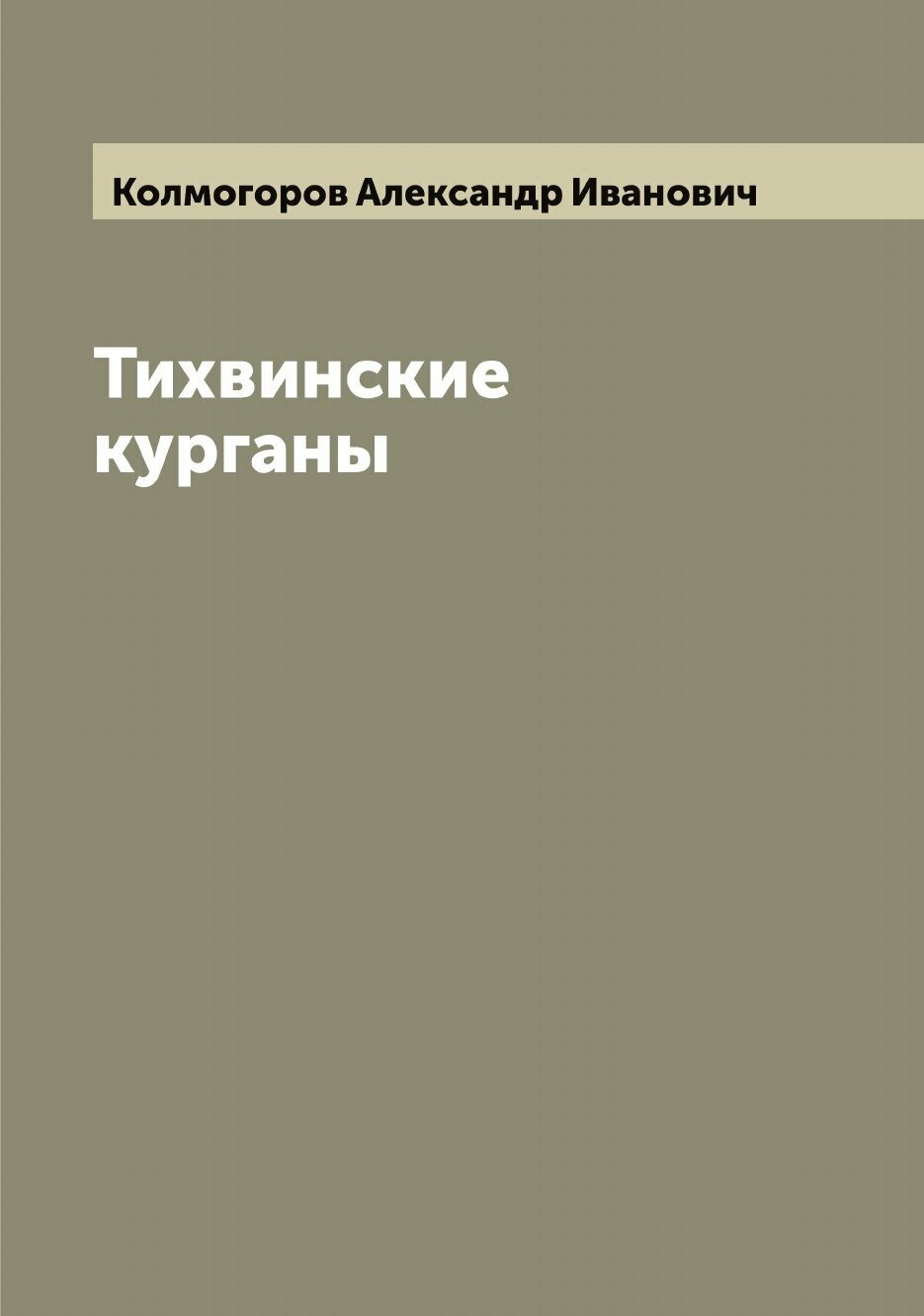 Книга Тихвинские курганы (Колмогоров Александр Иванович) - фото №1