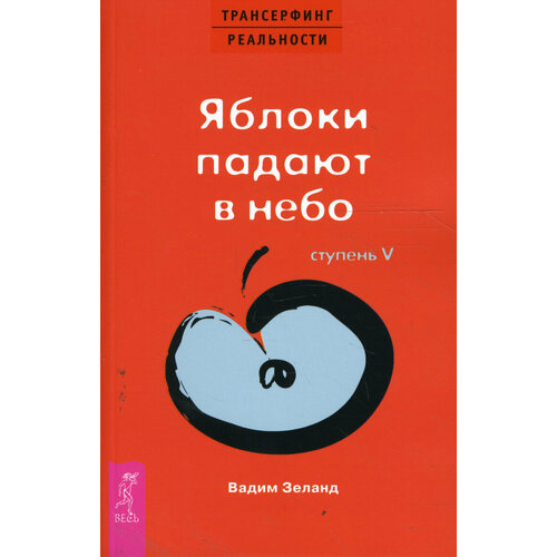 Трансерфинг реальности. Ступень V. Яблоки падают в небо | Зеланд Вадим