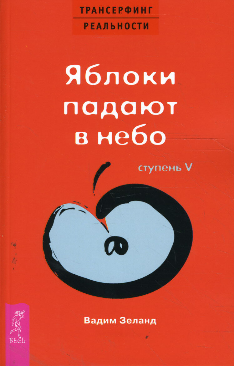 Трансерфинг реальности. Ступень V. Яблоки падают в небо