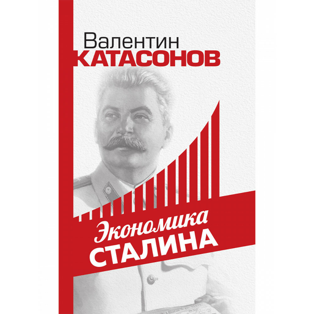 Экономика Сталина. Катасонов В. Ю.