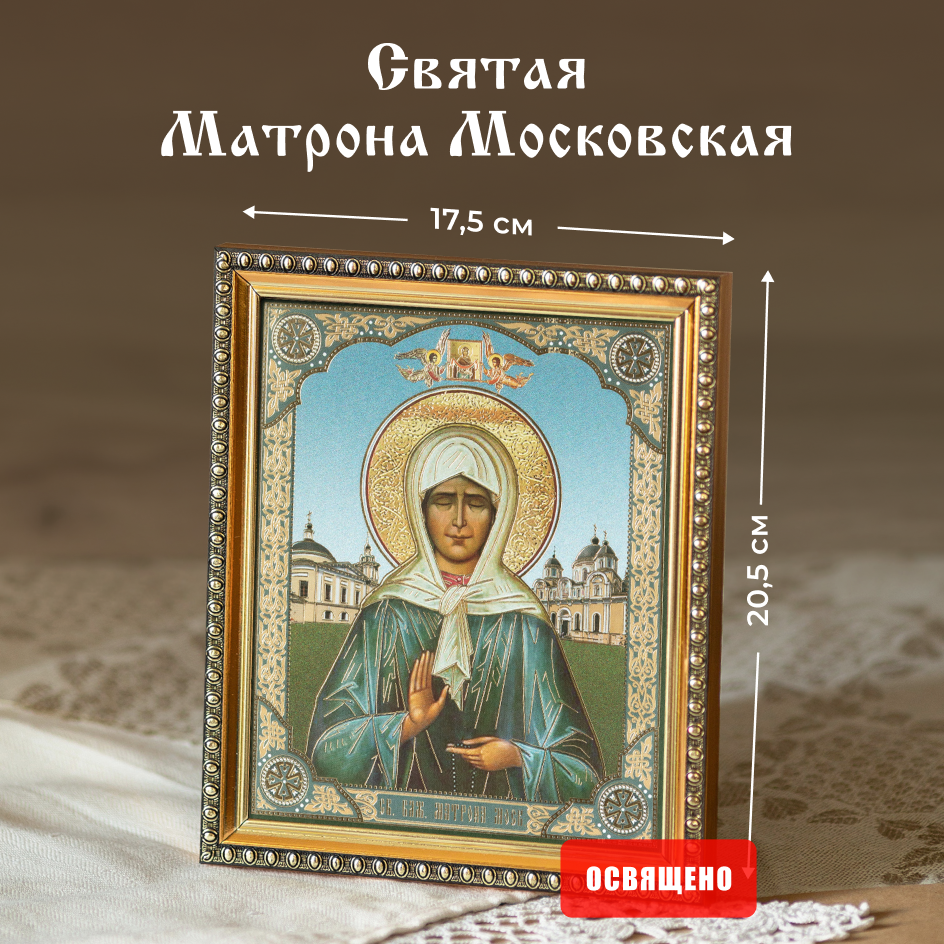 Икона освященная "Святая Матрона Московская" в раме 17х20 Духовный Наставник