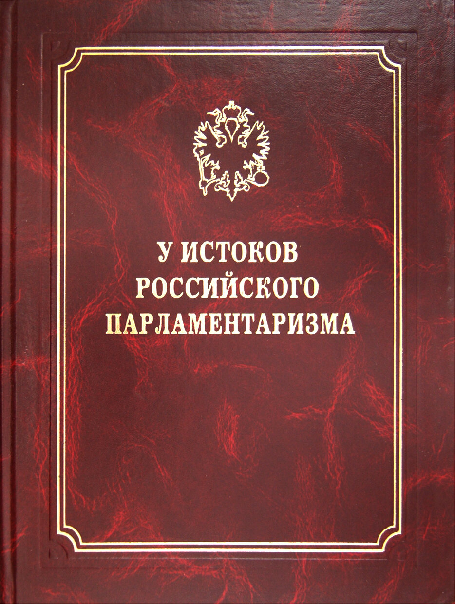 У истоков российского парламентаризма | Лукоянов Игорь Владимирович