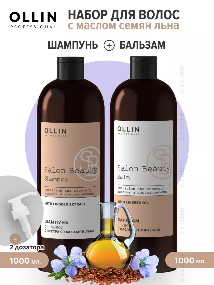 OLLIN Professional Набор для волос с маслом семян льна: шампунь, 1000 мл + кондиционер, 1000 мл + дозатор 2 шт.