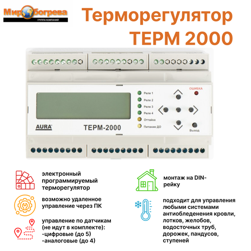 Регулятор температуры электронный AURA ТЕРМ-2000 без датчика 22600₽