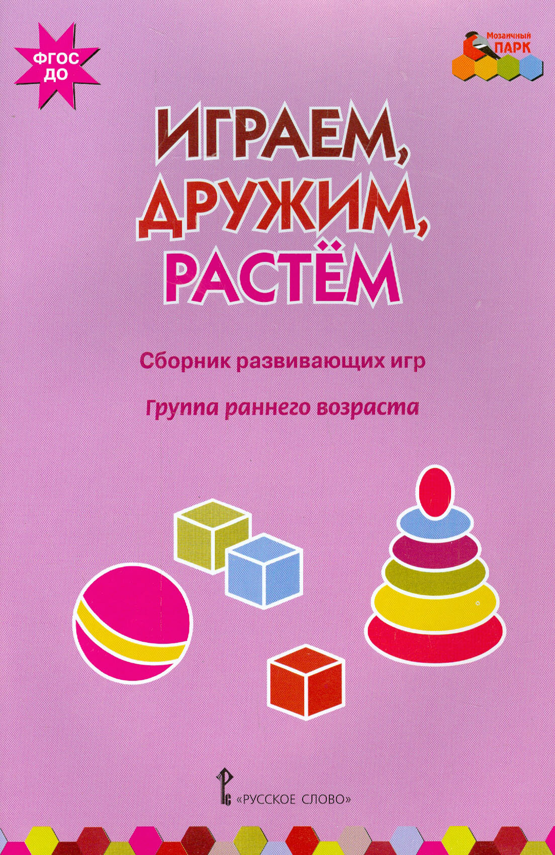 Играем, дружим, растем. Сборник развивающих игр. Группа раннего возраста | Артюхова Ирина Сергеевна