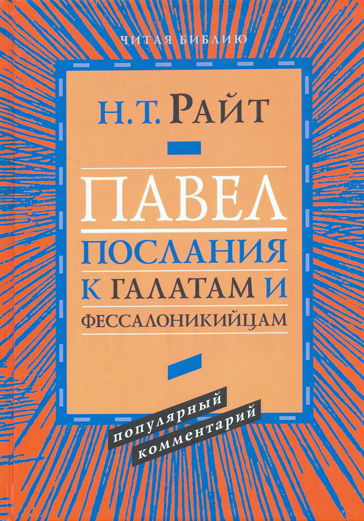 Павел. Послание к Галатам и Фессалоникийцам | Райт Николас Томас