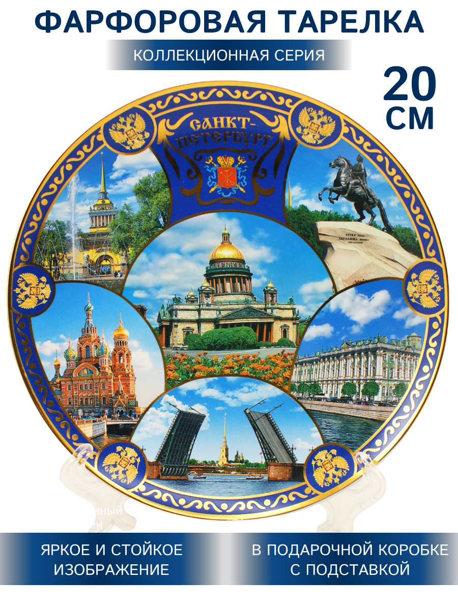 Тарелка сувенирная Санкт-Петербург Исаакиевский Собор 20 см коллаж