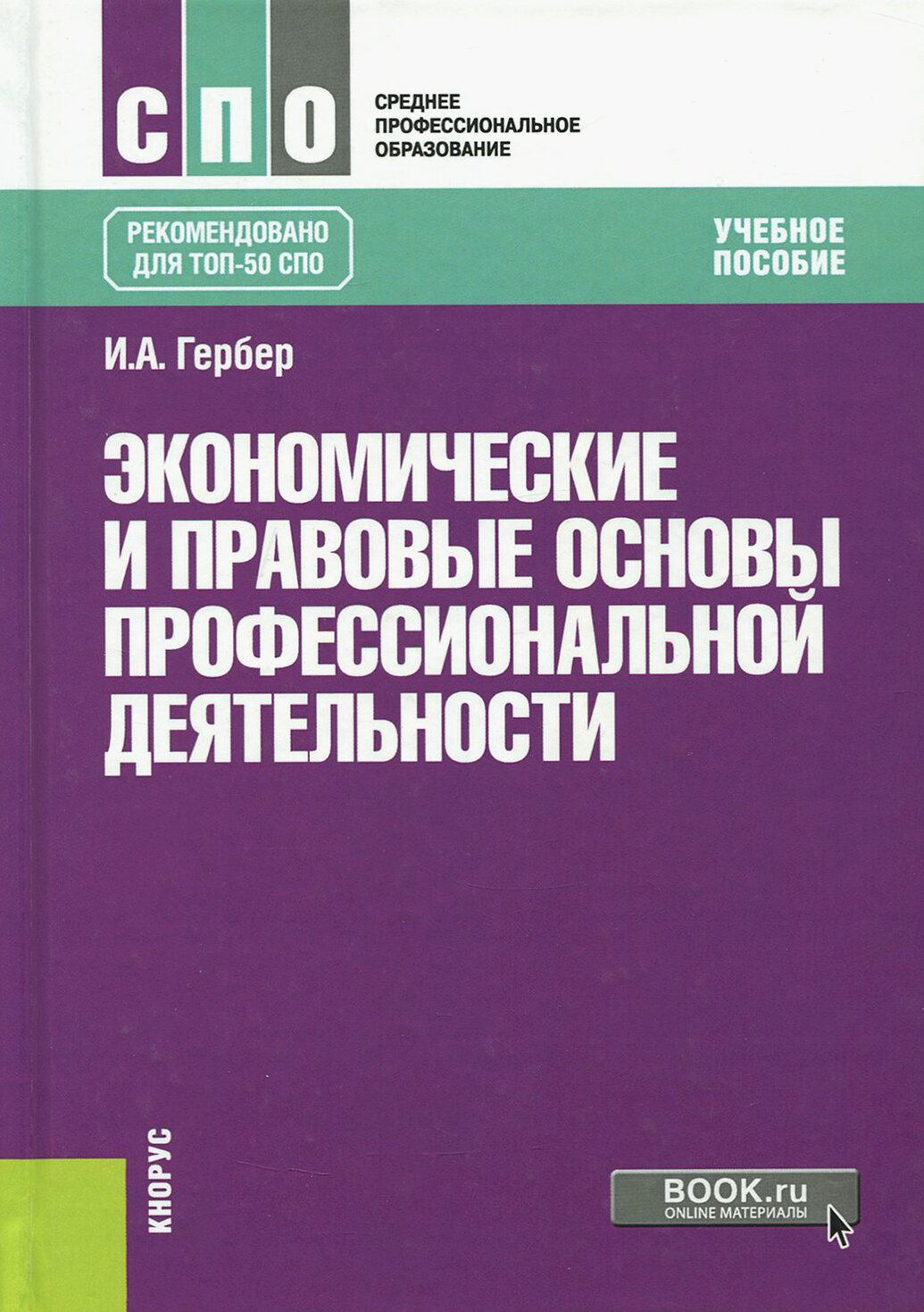 Экономические и правовые основы профессиональной деятельности + еПриложение. Тесты. Учебник