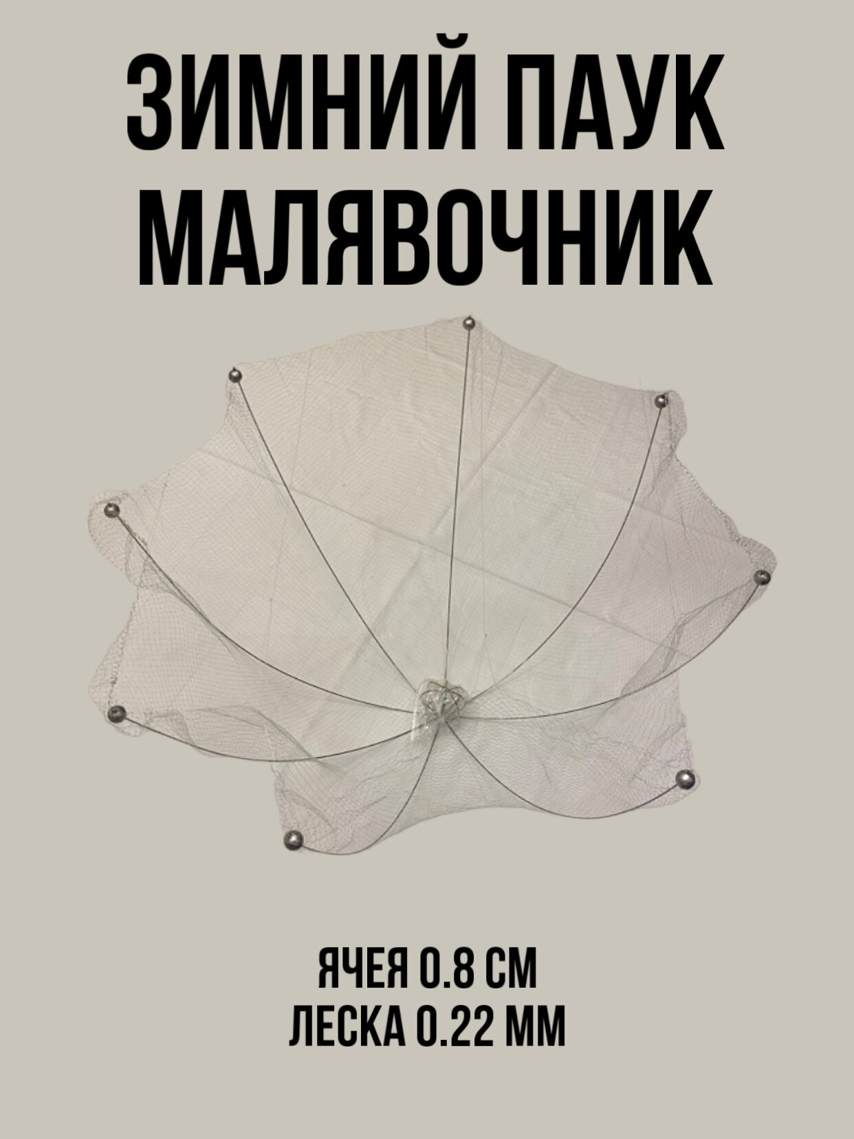 Паук-Малявочник универсальный" зима-лето"