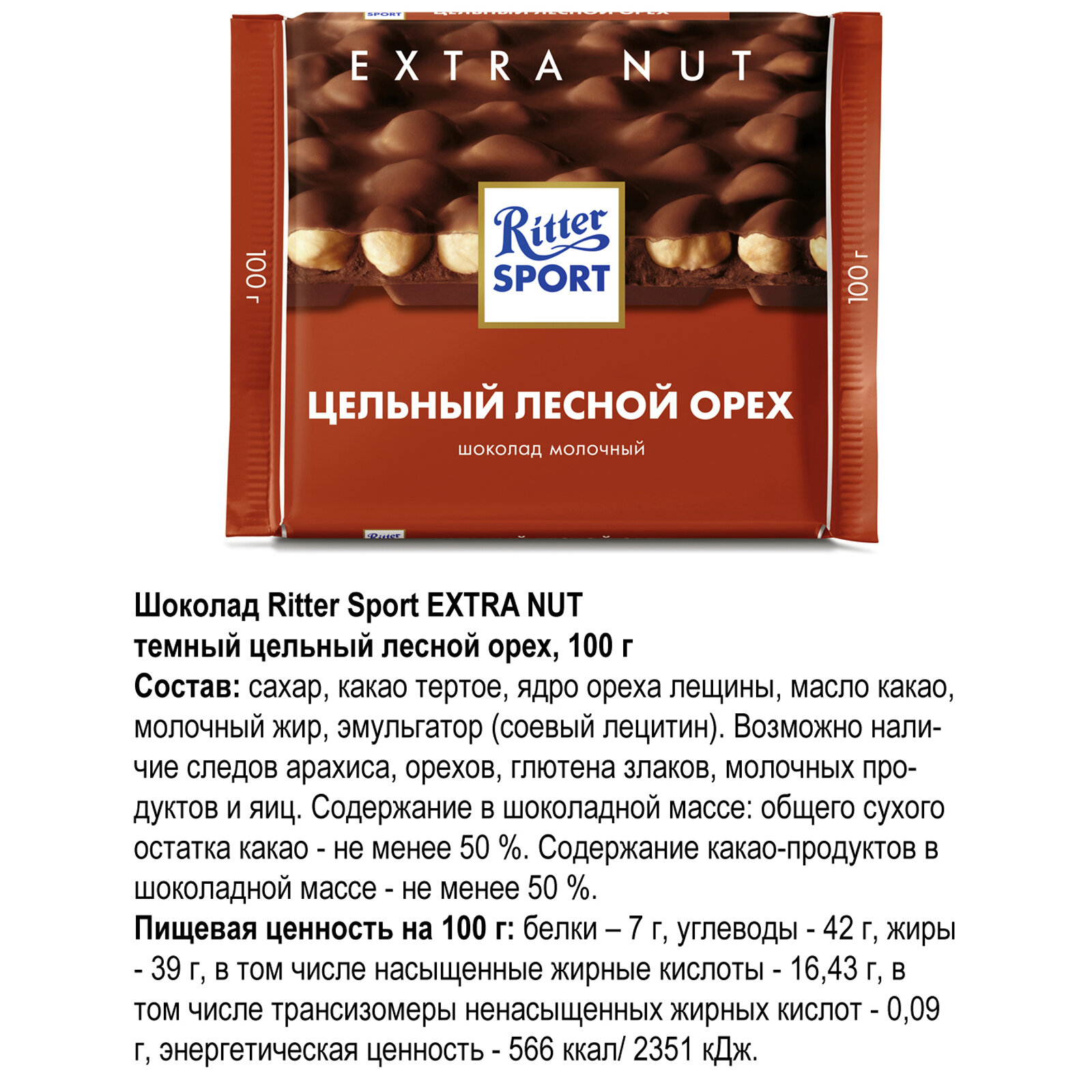 Шоколад молочный Ritter Sport Extra Nut, 2 штуки по 100г.