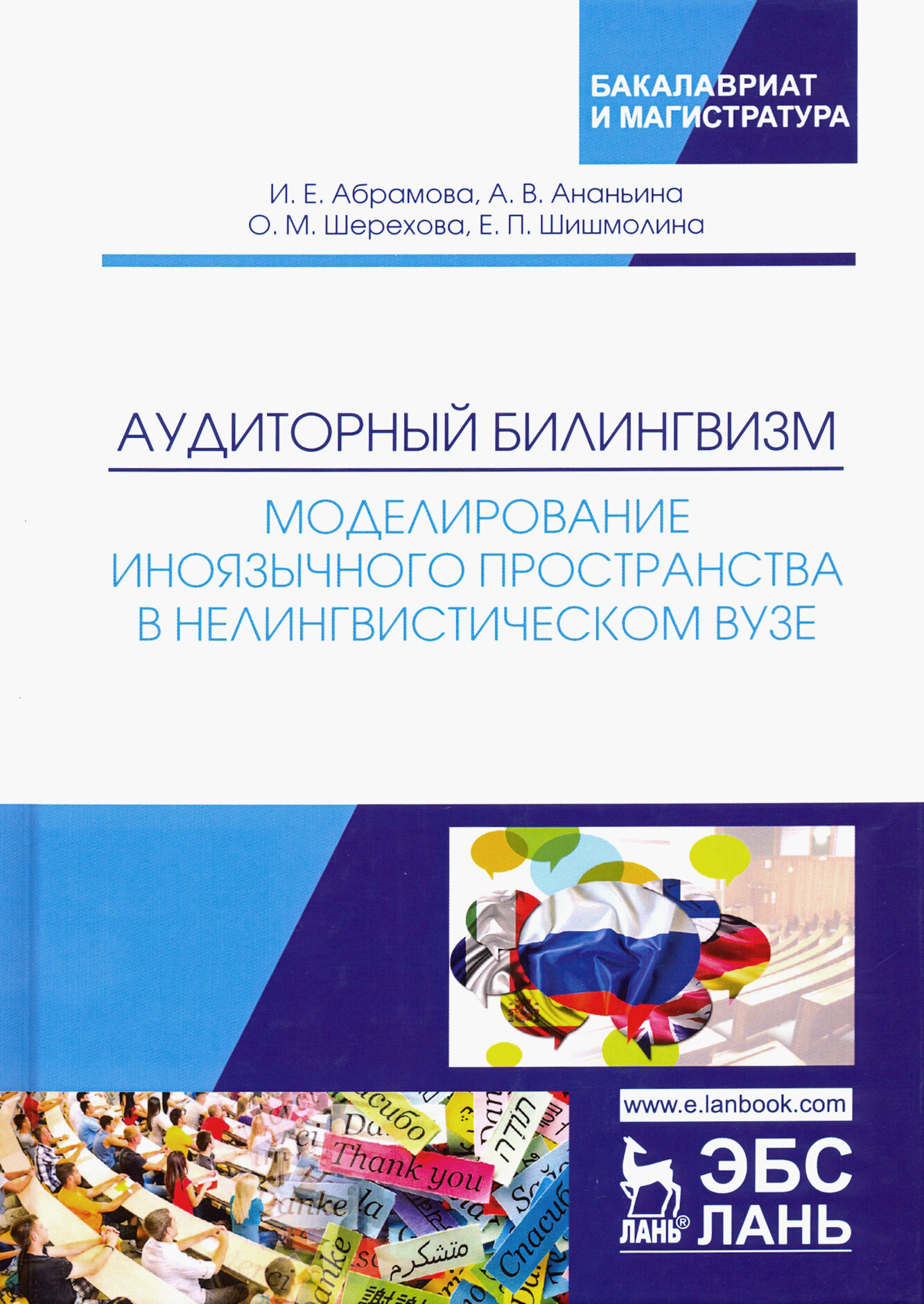 Аудиторный билингвизм. Моделирование иноязычного пространства в нелингвистическом вузе - фото №3