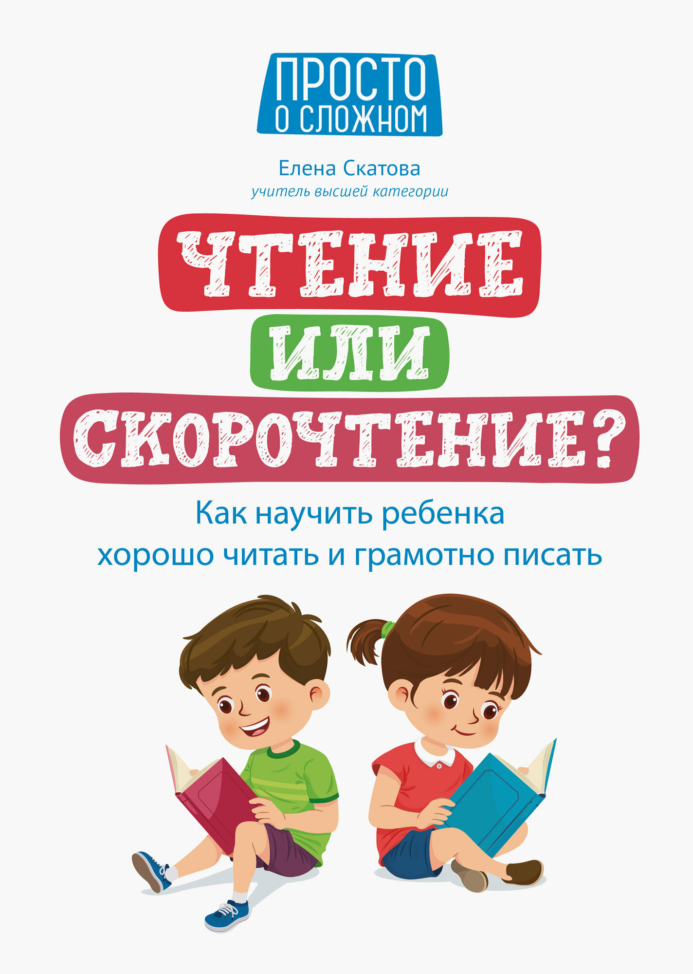 Чтение или скорочтение? Как научить ребенка хорошо читать и грамотно писать - фото №10