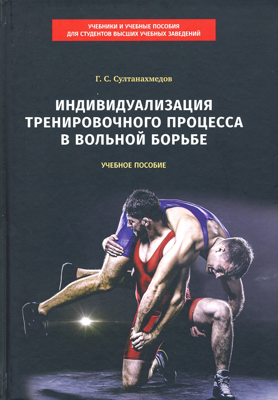 Индивидуализация тренировочного процесса в вольной борьбе. Учебное пособие