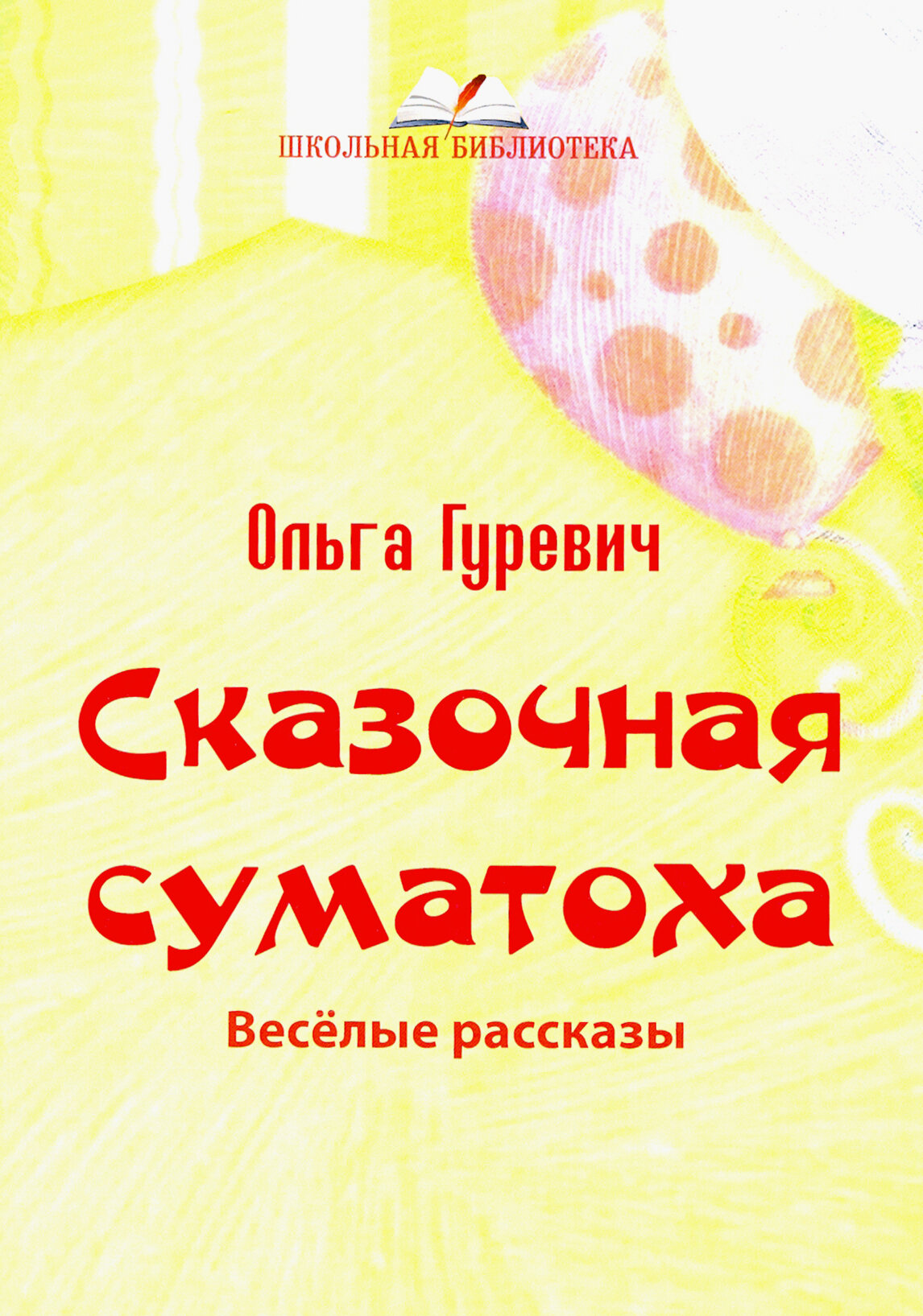 Сказочная суматоха (Гуревич Ольга) - фото №2