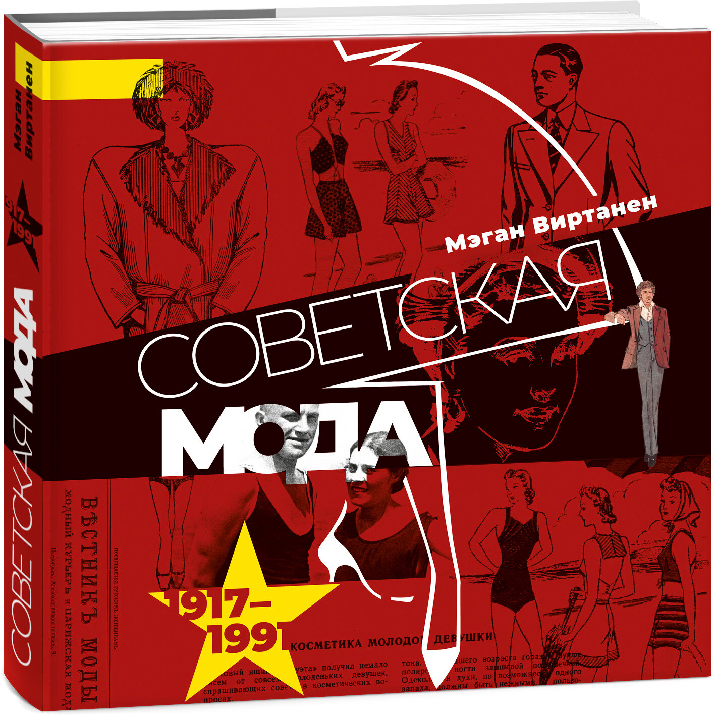 Советская мода. 1917-1991. Иллюстрированный альбом - фото №9