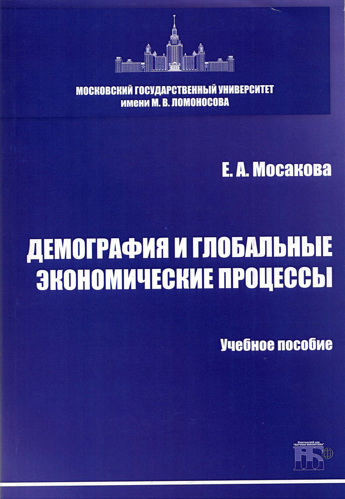 Демография и глобальные экономические процессы. Учебное пособие - фото №1