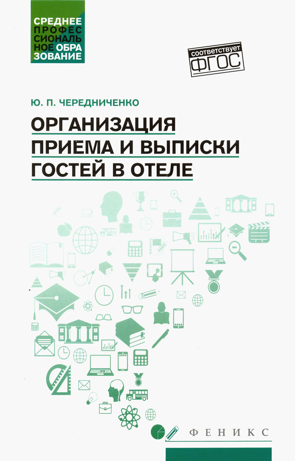 Организация приема и выписки гостей в отеле. Учебное пособие - фото №2