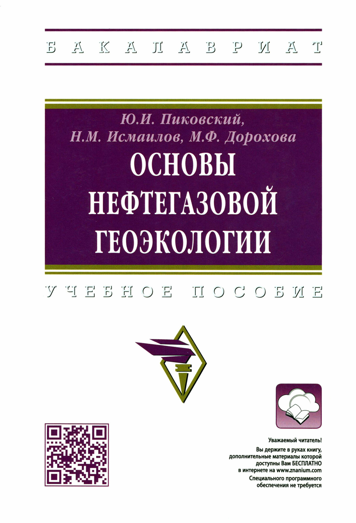 Основы нефтегазовой геоэкологии. Учебное пособие