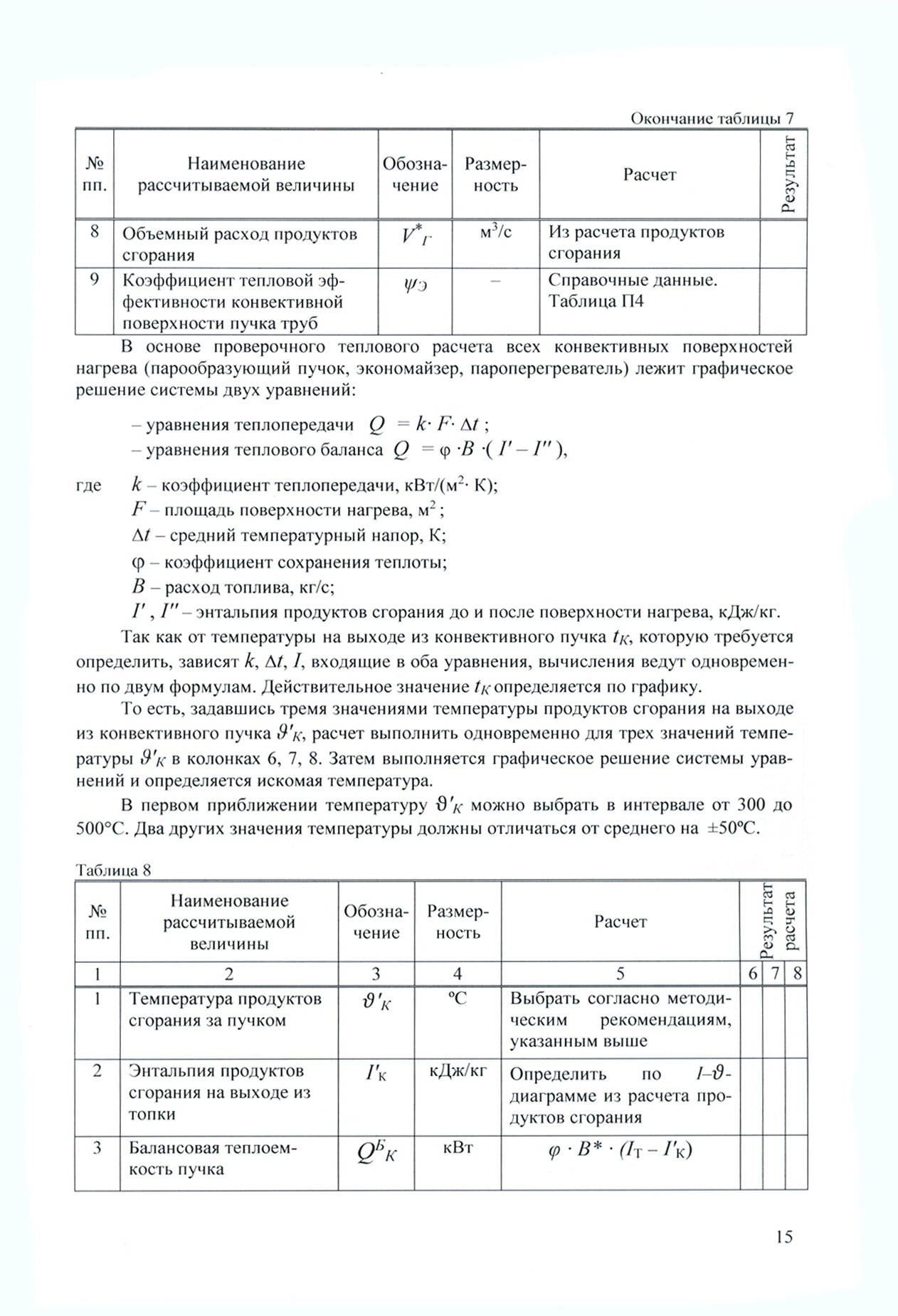 Судовые котельные и паропроизводящие установки. Тепловой расчет парового котла - фото №2