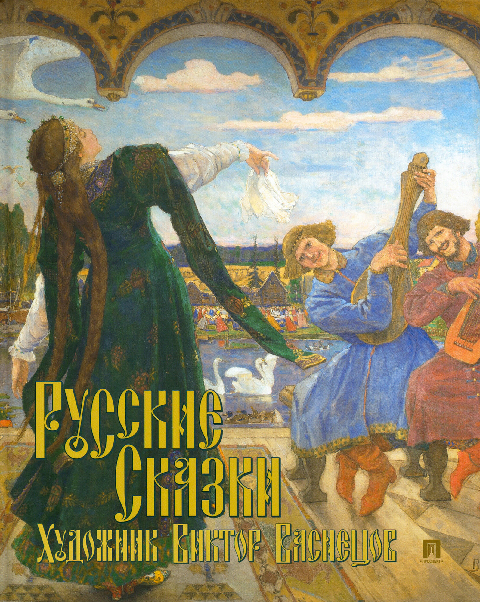 Книга Русские сказки. Художник Виктор Васнецов - фото №2