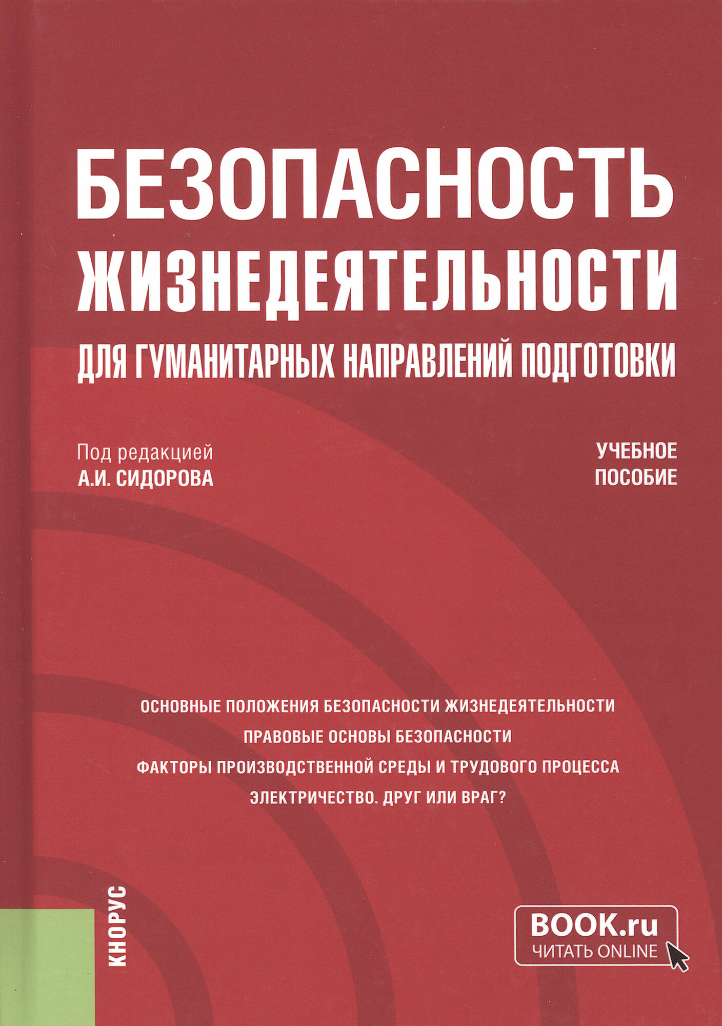 Безопасность жизнедеятельности для гуманитарных направлений подготовки. Учебное пособие - фото №2