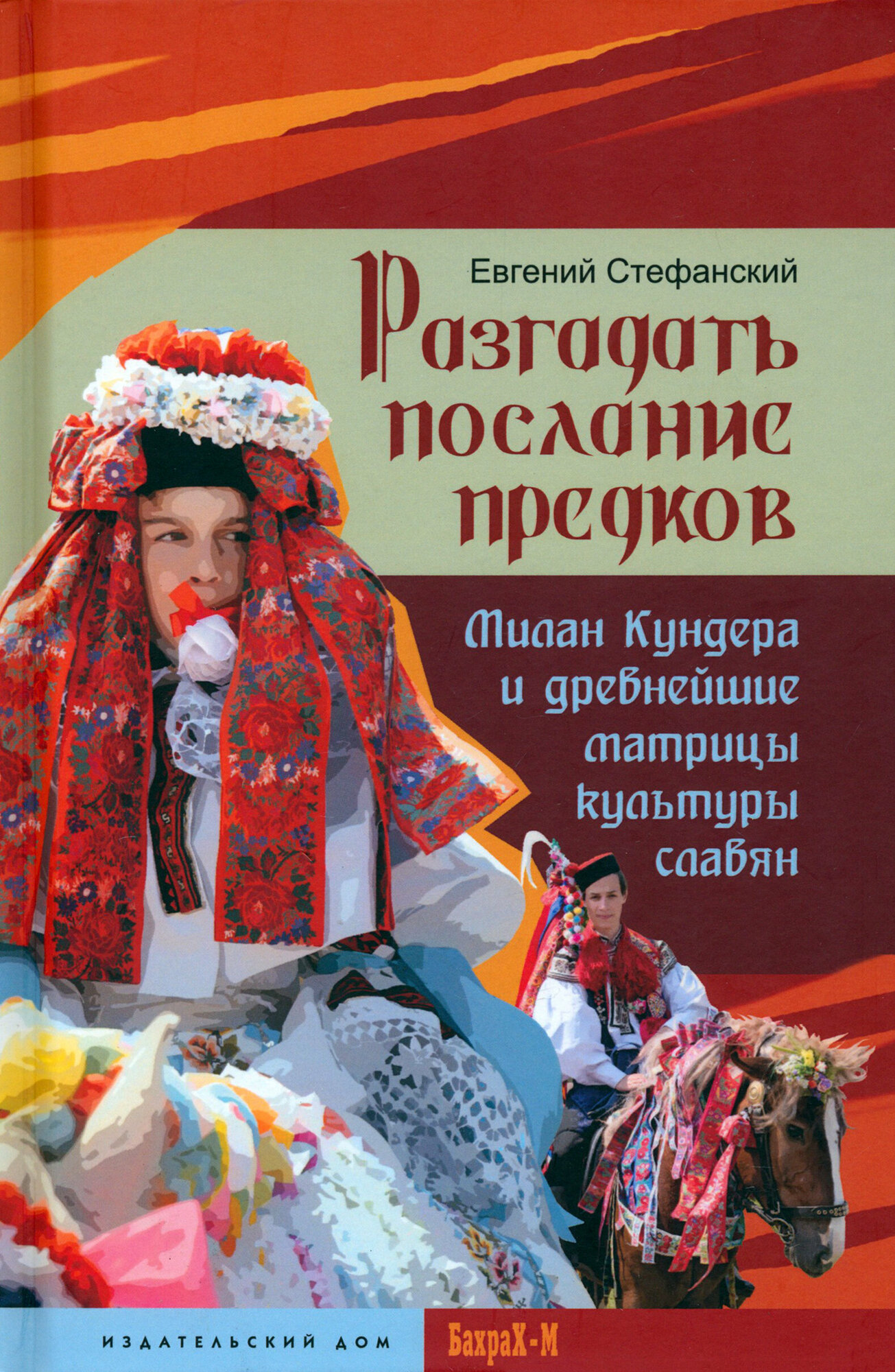 Разгадать послание предков. Милан Кундера и древнейшие матрицы культуры славян - фото №5