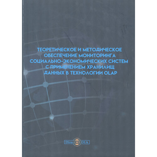 Теоретическое и методическое обеспечение мониторинга социально-экономических систем | Копелиович Д. И.