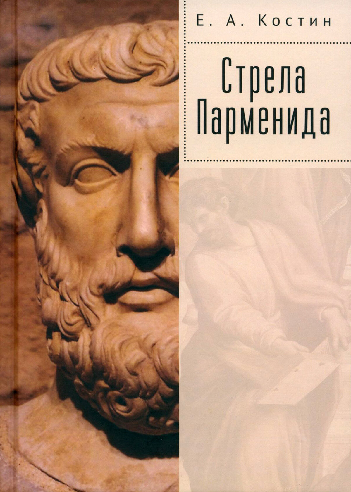 Стрела Парменида (Костин Евгений Александрович) - фото №1