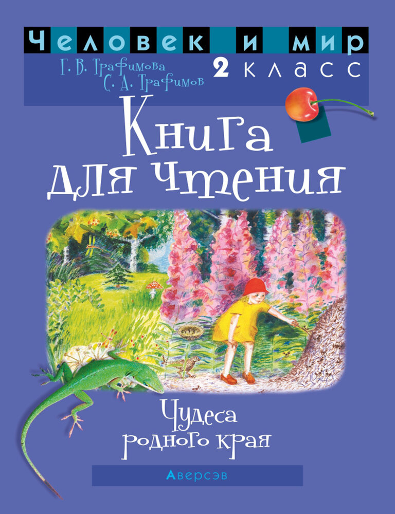 Человек и мир. 2 класс. Книга для чтения - фото №2