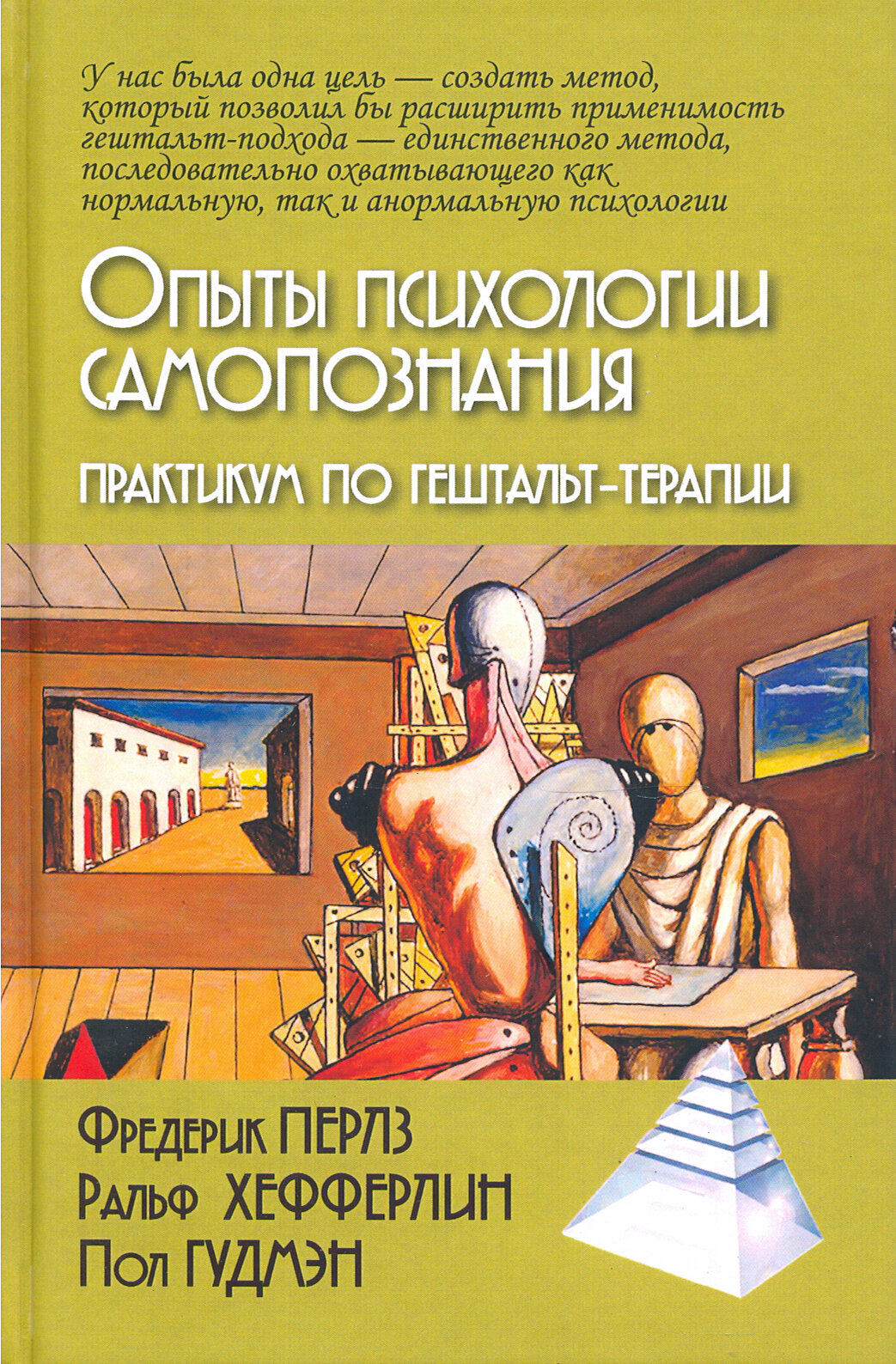 Опыты психологии самопознания. Практикум по гештальт-терапии